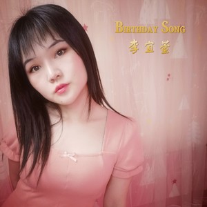 birthday song 李宜萱 qq音乐-千万正版音乐海量无损曲库新歌热歌