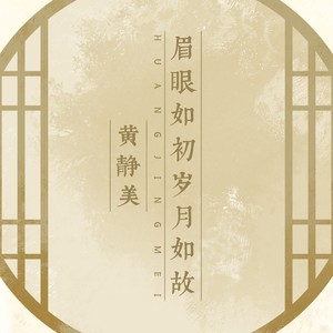 眉眼如初岁月如故 - 黄静美 - qq音乐-千万正版音乐曲