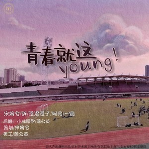 青春就这young