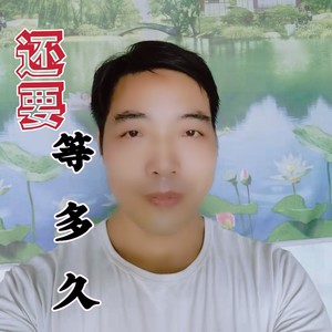 还要等多久