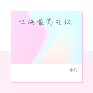 illusionary daytime幻昼(remix)念凡专辑:江湖最高礼仪语种:纯音乐