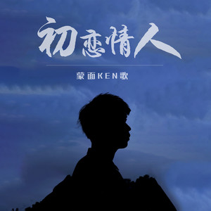 播放智能曲谱更多歌词复制初恋情人 蒙面ken歌词:简宁曲:陈进兴原唱