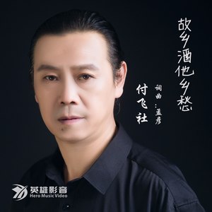 故乡酒他乡愁 - 付飞社 - qq音乐-千万正版音乐海量无损曲库新歌热歌