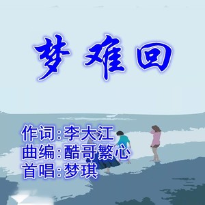 梦难回