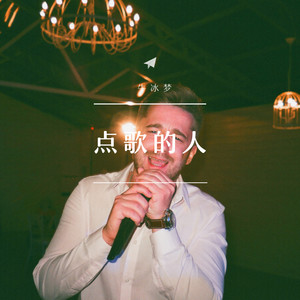点歌的人