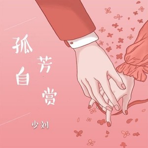 孤芳自赏 (小黄人完整版)