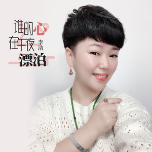2020-10-19  播放 收藏 评论(163)      歌词 复制 谁的心在午夜漂泊