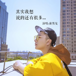 说的还有很多 前男友词:刘纪曲:刘纪编曲:马佳庆制作人:李艺皓吉他