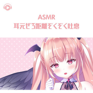 asmr 耳元ぜろ距离ぞくぞく吐息