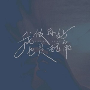 我做再好也是配角
