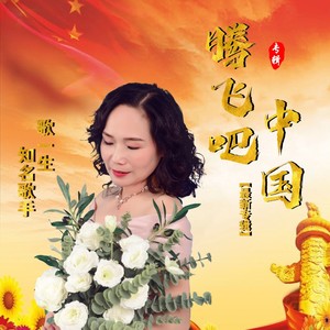 腾飞吧中国