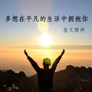 多想在平凡的生活中拥抱你