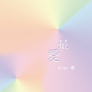 alan粤专辑:最爱语种:粤语流派:pop唱片公司:果music发行时间:2020-04