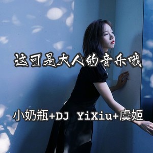 主要是气质 - 小奶瓶/dj yixiu/虞姬 - qq音乐-千万曲