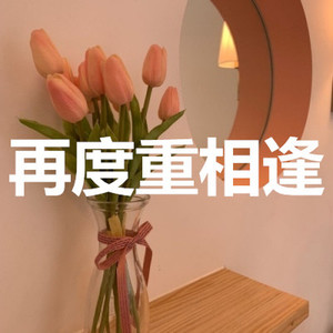 再度重相逢