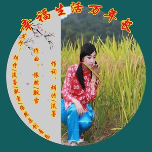 幸福万年长点四d调女声版