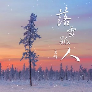 落雪孤人 (伴奏)