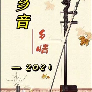 乡音乡情20212022