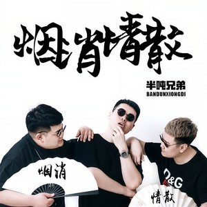 烟消情散 (dj版伴奏) - 半吨兄弟 - qq音乐-千万正版.