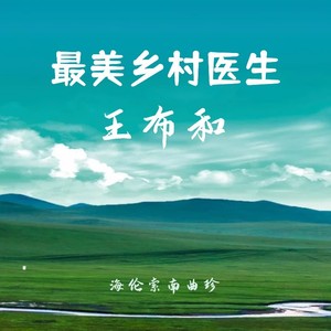最美乡村医生王布和 (伴奏)