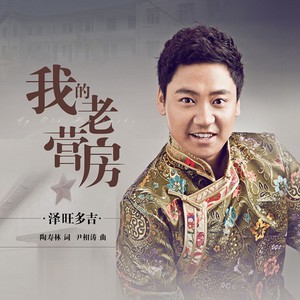 我的老营房作词:陶寿林作曲:尹相涛演唱:泽旺多吉编曲:李聪录音&缩混