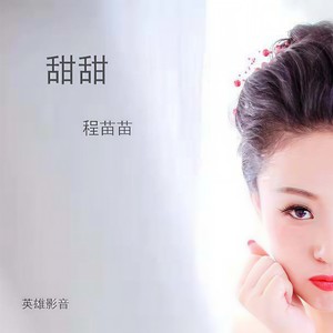 一个女孩的表白 程苗苗 qq音乐-千万正版音乐海量无损曲库新歌热