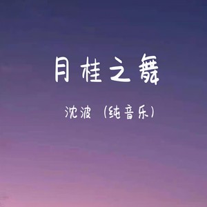 月桂之舞钢琴版