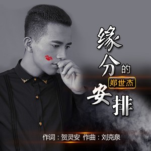 郑世杰专辑:缘分的安排语种:国语流派:soundtrack唱片公司:甘肃龙媛