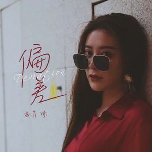 偏差(伴奏 曲肖冰 qq音乐-千万正版音乐海量无损曲库新歌热歌