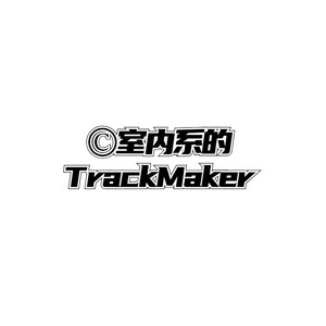 室内系的trackmaker (dj版)