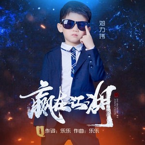 老师:张子东录音棚:李昊融音乐工作室儿时的我年少轻狂总想随波逐流肆