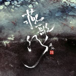 燕池专辑《燕歌行》封面图片