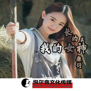 我的女神长得美 敷衍 qq音乐-千万正版音乐海量无损曲库新歌热歌