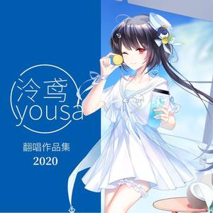 泠鸢yousa2020年翻唱合集