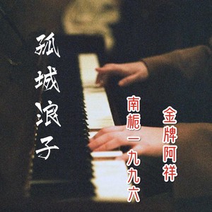 孤城浪子 (抖音热搜)