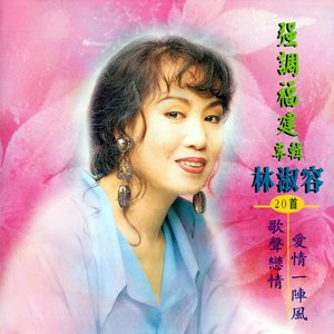 红灯码头(remaster 林淑容/陈一郎 qq音乐-千万正版音乐海量