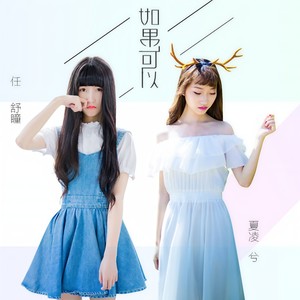 如果可以 夏凌兮/任舒瞳 qq音乐-千万正版音乐海量无损曲库新歌热