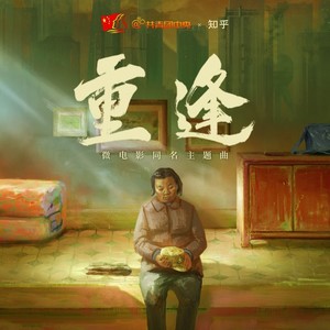 重逢团中央x知乎五四微电影同名主题曲