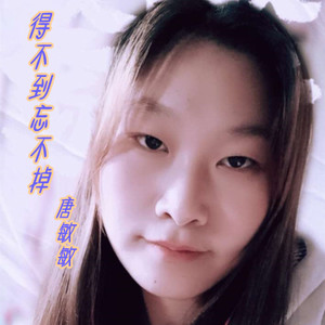 得不到忘不掉(女声版 唐敏敏 qq音乐-千万正版音乐海量无损曲库