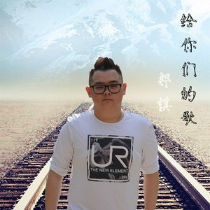 独立发行类型:single播放全部收藏评论更多歌曲歌手时长1mv给你们的歌