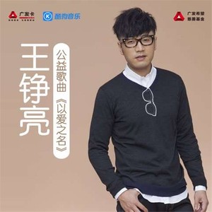 广发信用卡公益歌曲 王铮亮词:王海涛曲:王铮亮编曲:闫天午制作人