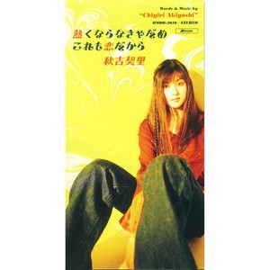 仆がいなくても 秋吉契里(あきよし ちぎり qq音乐-千万正版