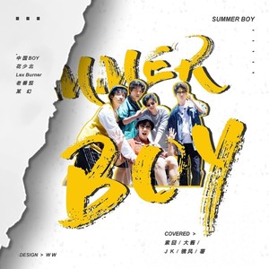 专辑:阴阳怪气 | 欢天喜地 - summer boy 语种: 国语  唱片公司