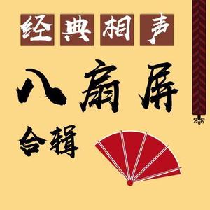 我是相声迷专辑:经典相声八扇屏合辑语种:国语发行时间:2019-06-20