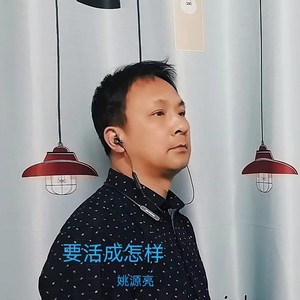 要活成怎样 姚源亮 qq音乐-千万正版音乐海量无损曲库新歌热歌