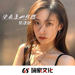 学着逢山开路 qq音乐-千万正版音乐海量无损曲库新歌热歌天天畅听的