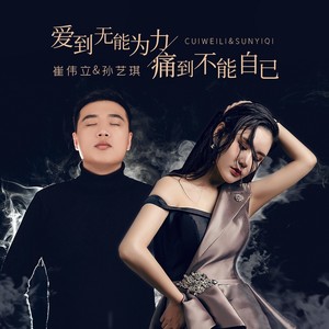 爱到无能为力 痛到不能自已 - 崔伟立/孙艺琪 - qq-曲