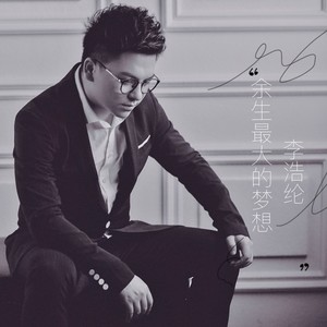 余生最大的梦想 李浩纶 qq音乐-千万正版音乐海量无损曲库新歌热