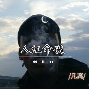 凡离专辑:人红命硬语种:纯音乐流派:pop唱片公司:峻豪music发行时间