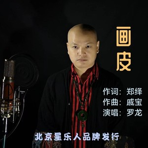 画皮(伴奏 罗龙 qq音乐-千万正版音乐海量无损曲库新歌热歌天天